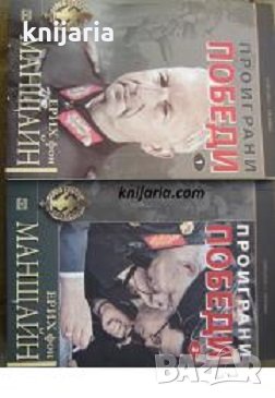 Поредица Хроника: Проиграни победи книга 1-2 