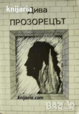 Прозорецът 