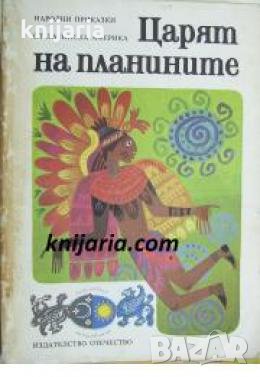 Царят на планините: Народни приказки от Латинска Америка 