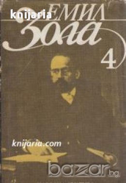 Емил Зола Избрани творби в 6 тома том 4: Жерминал. Мечта 