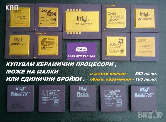 Купувам стари керамични процесори - може и на малки или единични бройки , снимка 1 - Процесори - 25156987