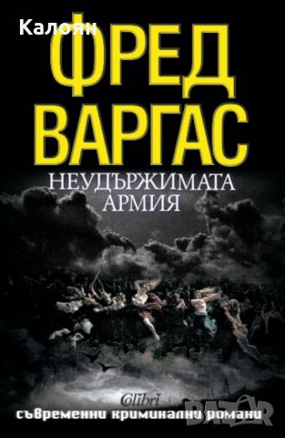 Фред Варгас - Неудържимата армия (2013)