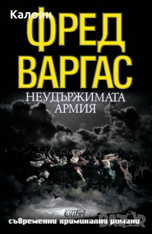 Фред Варгас - Неудържимата армия (2013), снимка 1 - Художествена литература - 22643303