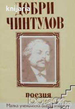 Малка ученическа библиотека: Добри Чинтулов Поезия 