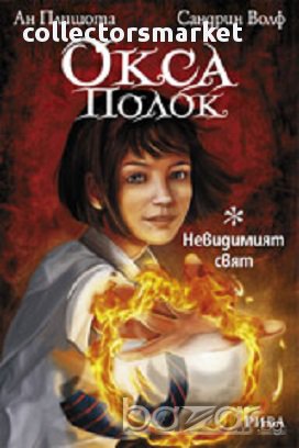 Окса Полок, Невидимият свят