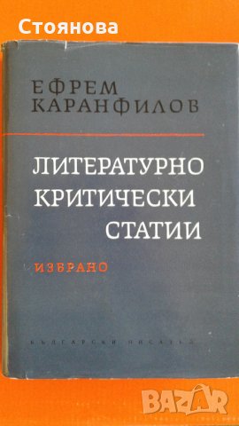 "Развитие на българската литература-том1"1950 г.; "Литературно критически статии-избрано"1965 г., снимка 9 - Специализирана литература - 22046555