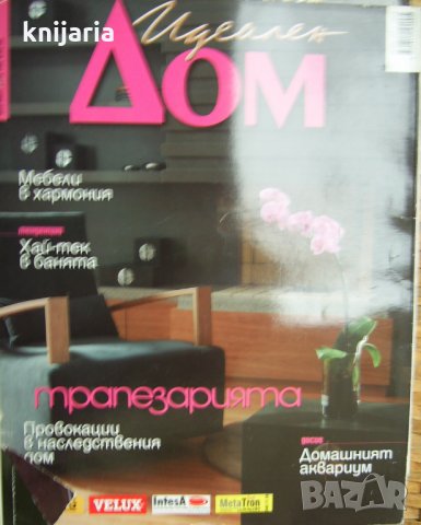 Списание Идеален дом брой 132