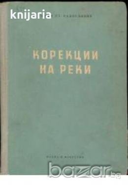 Корекции на реки, снимка 1 - Художествена литература - 18895091