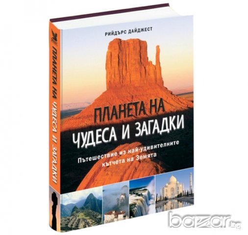 Планета на чудеса и загадки. Пътешествие из най-удивителните кътчета на Земята, снимка 2 - Други - 20292021