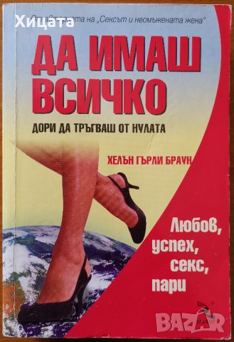 Да имаш всичко.Дори да тръгваш от нулата,Хелън Гърли Браун,Кръгозор,2005г.484стр., снимка 1 - Енциклопедии, справочници - 25649431