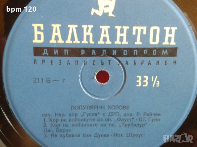 Популярни хорове - хор "Гусла" с диригент Р. Райчев-10 инчова грамофонна плоча, ДИП "Радиопром", снимка 4 - Грамофонни плочи - 22646098