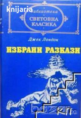 Библиотека световна класика: Джек Лондон Избрани разкази 