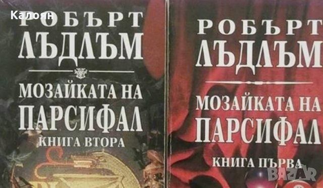 Робърт Лъдлъм - Мозайката на Парсифал книги 1-2, снимка 1 - Художествена литература - 22049462