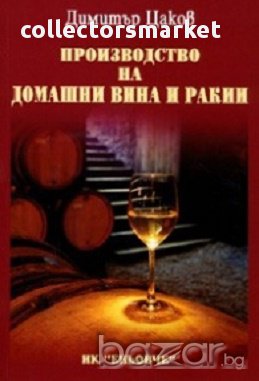 Производство на домашни вина и ракии, снимка 1 - Художествена литература - 17527564