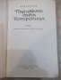 Книга "Парижката света Богородица - Виктор Юго" - 520 стр., снимка 2