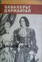 Библиотека Четиво за юноши: Кавалерът Д’Армантал