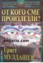 От кого сме произлезли? , снимка 1 - Други - 19873219