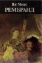 Ян Менс - Рембранд (1981), снимка 1 - Художествена литература - 22716213
