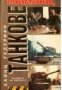 Серия Досие: Внимание танкове. Спомени на войника том 1, снимка 1 - Художествена литература - 24187003