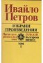 Ивайло Петров Избрани произведения в 2 тома: Том 1-2 , снимка 1 - Художествена литература - 17012713