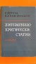 "Развитие на българската литература-том1"1950 г.; "Литературно критически статии-избрано"1965 г., снимка 9