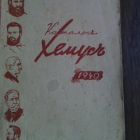 Каталогь   Хемусь  1940, снимка 1 - Енциклопедии, справочници - 25744366