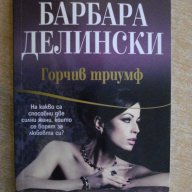 Книга "Горчив триумф - Барбара Делински" - 336 стр., снимка 1 - Художествена литература - 8130834