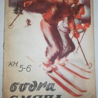 БОДРА СМЯНА кн. 5-6 / 1946, снимка 1 - Детски книжки - 25671256