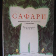 Книга "Сафари - Хелена Ржезачова" - 32 стр., снимка 1 - Детски книжки - 7932550