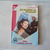 Не можеш да избягаш - Ан Райсър. Любовен роман., снимка 1 - Художествена литература - 15513078