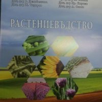 Растениевъдство , снимка 1 - Специализирана литература - 25650642