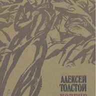 Ходене по мъките.  Алексей Толстой, снимка 1 - Художествена литература - 15264825