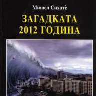 Загадката 2012 година, снимка 1 - Други - 14008248