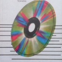 Памети с оптични дискове Колектив, снимка 1 - Специализирана литература - 24368018