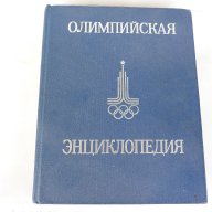 Олимпийска Енциклопедия - Олимпийская энциклопедия на руски , снимка 1 - Енциклопедии, справочници - 16008788