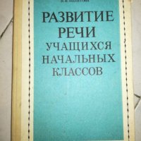 Развитие речи - Учащихся начальных классов, снимка 1 - Специализирана литература - 20711588