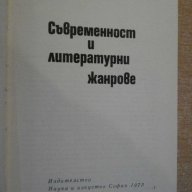 Книга "Съвременност и литер. жанрове-Е. Каранфилов"-250 стр., снимка 2 - Художествена литература - 7913027