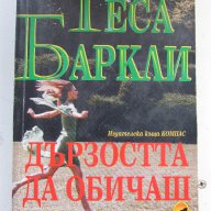 Дързостта да обичаш, снимка 1 - Художествена литература - 9713323