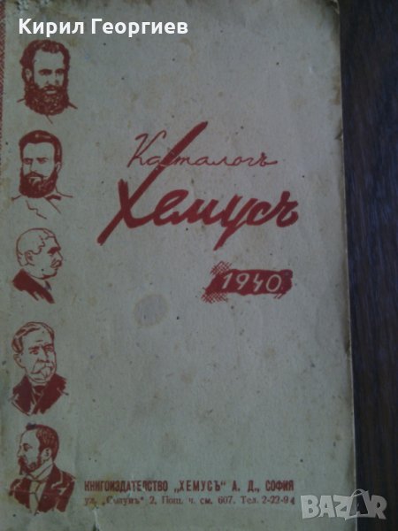 Каталогь   Хемусь  1940, снимка 1