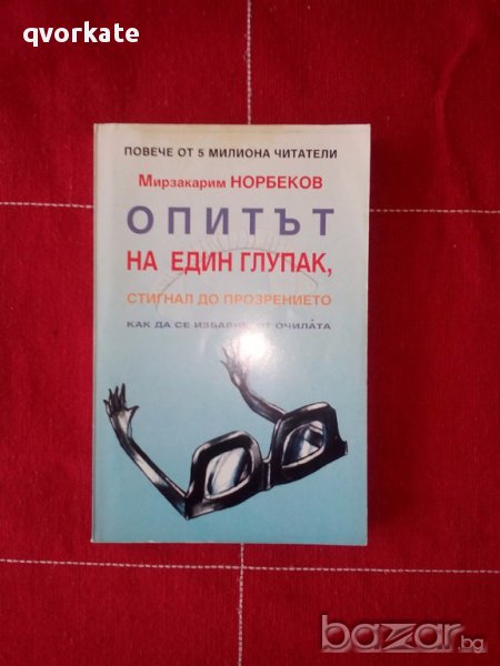 Опитът на един глупак,стигнал до прозрението-Мирзакрим Норбеков, снимка 1