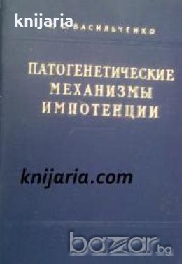 Патогенетические механизмы импотенции , снимка 1