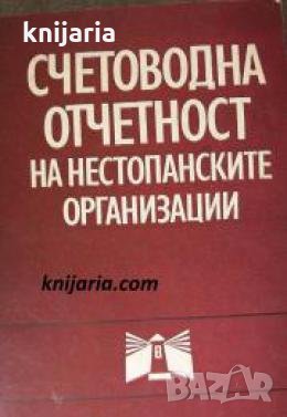 Счетоводна отчетност на нестопанските организации , снимка 1
