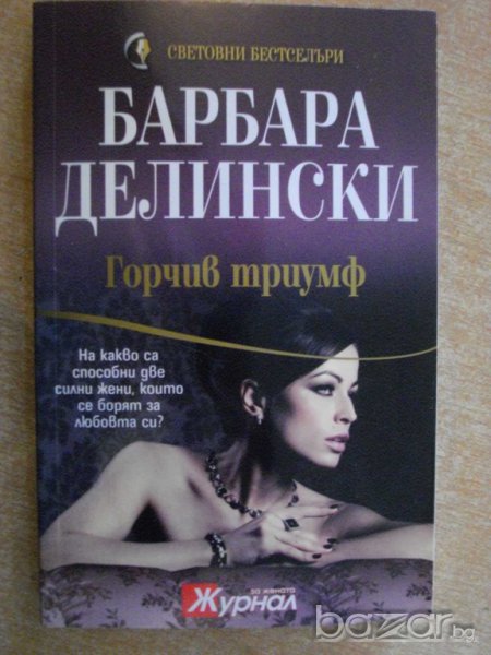 Книга "Горчив триумф - Барбара Делински" - 336 стр., снимка 1