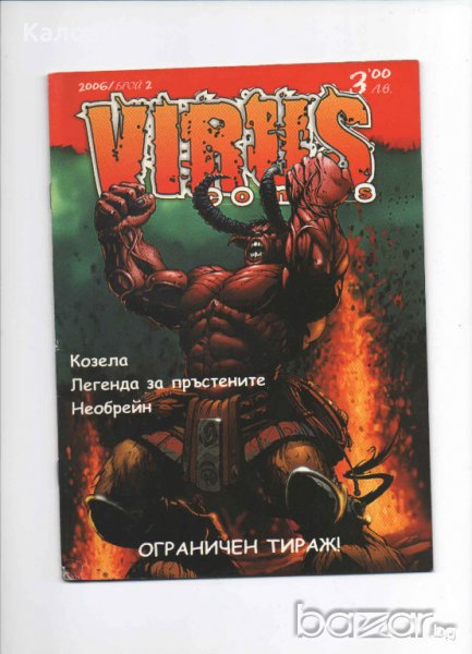 Комикс Вирус (брой номер 2), снимка 1