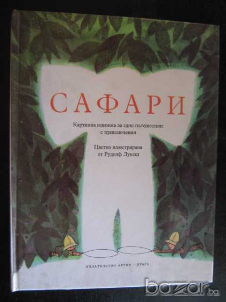 Книга "Сафари - Хелена Ржезачова" - 32 стр., снимка 1