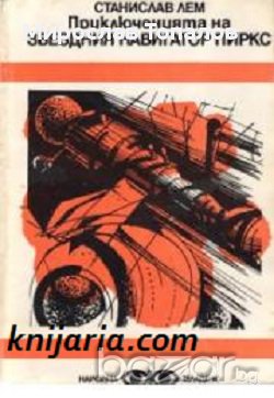 Приключенията на звездния навигатор Пиркс, снимка 1