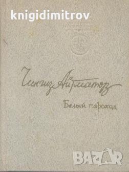 Белый пароход.  Чингиз Айтматов, снимка 1