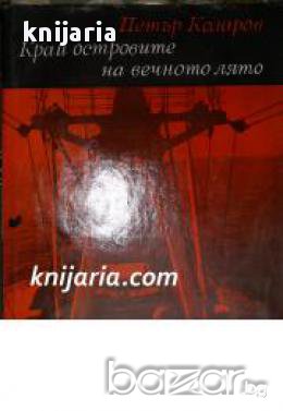 Библиотека Нептун: Край островите на вечното лято , снимка 1