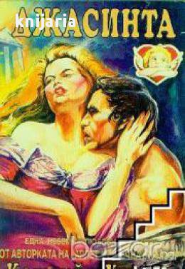 Джасинта , снимка 1