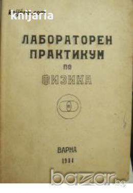 Лабораторен практикум по физика , снимка 1
